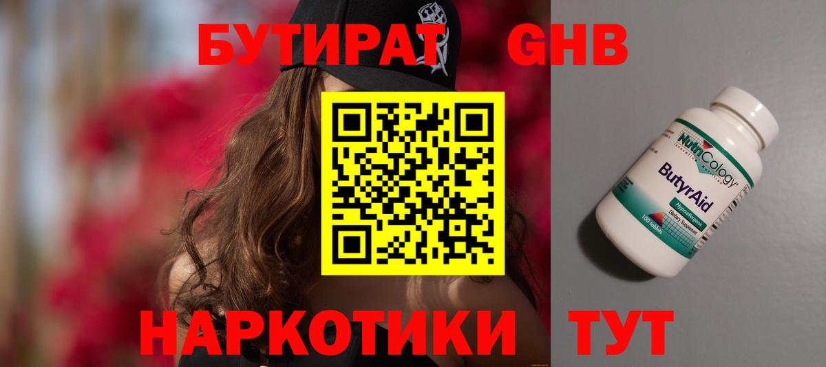 Дмитров  БУТИРАТ 99%  Вход с VPN 
