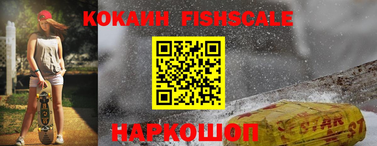Cocaine FishScale Дмитров