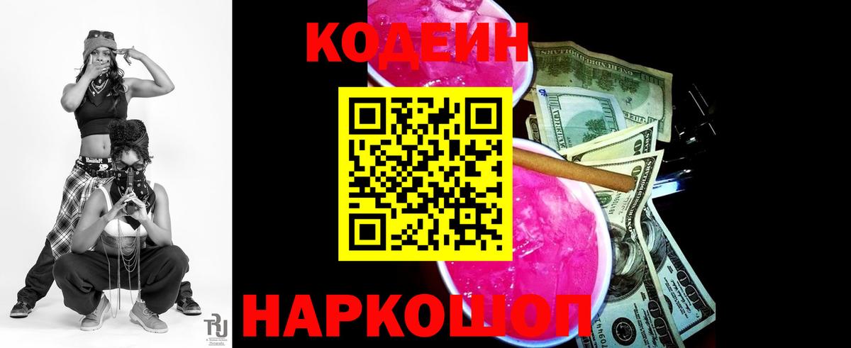 Кодеиновый сироп Lean напиток Lean (лин)  Кодеин Purple Drank  Вход с VPN  Дмитров 
